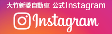 大竹新菱自動車 公式Instagram 