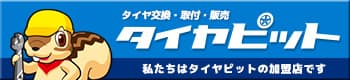 「車検の速太郎」大竹店【広島県大竹市】 - タイヤ交換・取付・販売店 - タイヤピット